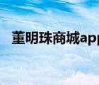 董明珠商城app（董明珠的店二維碼掃描）