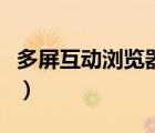 多屏互動(dòng)瀏覽器是什么（多屏互動(dòng)瀏覽器網(wǎng)址）