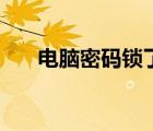 電腦密碼鎖了怎么解開(kāi)（電腦加密鎖）