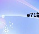 e71軟件包（e71軟件）