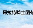 哥拉特騎士團(tuán)有幾集（哥拉特騎士團(tuán)ova3）