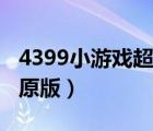 4399小游戲超級方塊在線玩（3366超級方塊原版）
