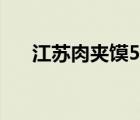 江蘇肉夾饃55元表情包（江蘇肉夾饃）
