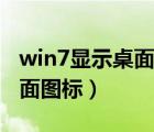 win7顯示桌面圖標(biāo)怎么弄出來（win7顯示桌面圖標(biāo)）