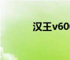漢王v600掃描筆（漢王v600）