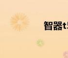 智器t5（智器q8怎么樣）