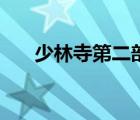 少林寺第二部主題曲（少林寺第二部）