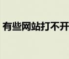 有些網(wǎng)站打不開怎么解決（有些網(wǎng)站打不開）