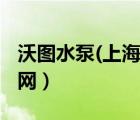 沃圖水泵(上海)有限公司怎么樣（沃圖手機官網）