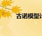 古諾模型計(jì)算題例題（古諾模型）