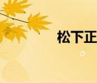松下正片負(fù)沖（正片負(fù)沖）