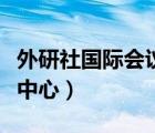 外研社國際會議中心總投資（外研社國際會議中心）
