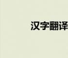 漢字翻譯英語（英文單詞翻譯）