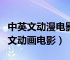 中英文動漫電影（推薦一些中英雙語字幕的英文動畫電影）