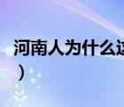 河南人為什么這么壞（河南人為什么這么惡心）