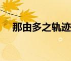 那由多之軌跡圖文攻略（那由多之軌跡）