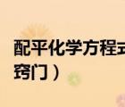 配平化學(xué)方程式的幾種方法（配平化學(xué)方程式竅門(mén)）
