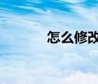 怎么修改密碼qq（改密碼qq）