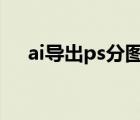 ai導出ps分圖層（ai怎么導出分層psd）