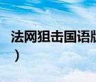 法網(wǎng)狙擊國語版全集（法網(wǎng)狙擊國語全集免費）