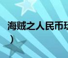 海賊之人民幣玩家筆趣閣（海賊之人民幣玩家）