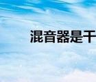 混音器是干嘛的（活動混音器設備）