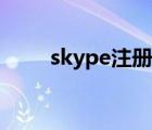 skype注冊(cè)流程（skype賬號(hào)注冊(cè)）