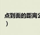 點(diǎn)到面的距離公式是什么（點(diǎn)到面的距離公式）