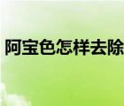 阿寶色怎樣去除還原本色（男生阿寶色頭像）