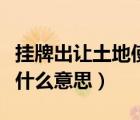 掛牌出讓土地使用權(quán)的程序（土地掛牌出讓是什么意思）
