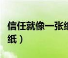 信任就像一張紙皺了可以撫平（信任就像一張紙）