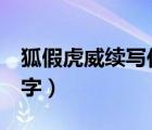 狐假虎威續(xù)寫(xiě)作文100字（狐假虎威續(xù)寫(xiě)100字）