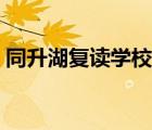 同升湖復(fù)讀學(xué)校聯(lián)系電話（同升湖復(fù)讀學(xué)校）