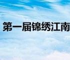 第一屆錦繡江南活動（銳度第一屆錦繡江南）