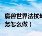 魔獸世界法杖幻化（魔獸世界牧師法杖祈福任務(wù)怎么做）
