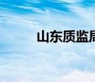 山東質(zhì)監(jiān)局叢大鳴（山東質(zhì)監(jiān)局）