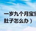 一歲九個月寶寶拉肚子怎么辦（九個月寶寶拉肚子怎么辦）