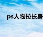 ps人物拉長身高方法（ps怎么拉長身高）