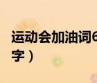 運(yùn)動會加油詞60字左右（運(yùn)動會加油詞20 60字）
