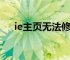 ie主頁無法修改360（ie主頁無法修改）
