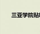 三亞學(xué)院貼吧2013（三亞學(xué)院貼吧）