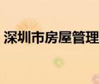 深圳市房屋管理官網(wǎng)（深圳房屋管理局官網(wǎng)）