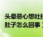 頭暈惡心想吐拉肚子是怎么回事（頭暈想吐拉肚子怎么回事）