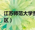 江蘇師范大學(xué)賈汪校區(qū)（江蘇師范大學(xué)南京校區(qū)）