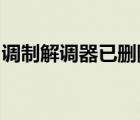 調(diào)制解調(diào)器已刪除win7（調(diào)制解調(diào)器已刪除）