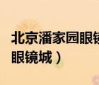 北京潘家園眼鏡城春節(jié)營業(yè)時間（北京潘家園眼鏡城）