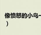 像憤怒的小鳥一樣小說（人生就像憤怒的小鳥）