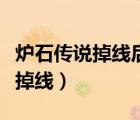 爐石傳說掉線后一直顯示重新連接（爐石傳說掉線）
