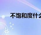 不飽和度什么意思（什么是不飽和度）