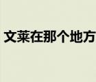 文萊在那個(gè)地方地圖（文萊在哪里世界地圖）